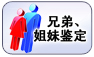 兄弟、姐妹鑒定