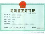 鑒定資質